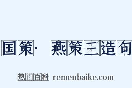 国策·燕策三造句是什么意思的图片